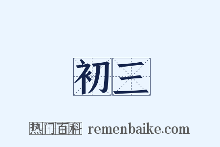 初三是什么意思的图片